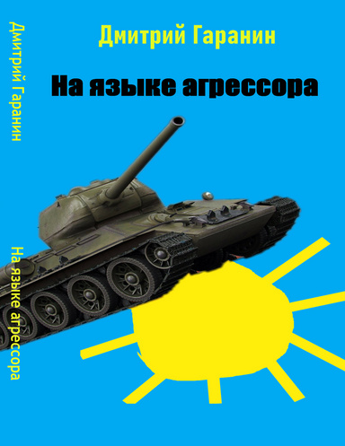 На языке агрессора