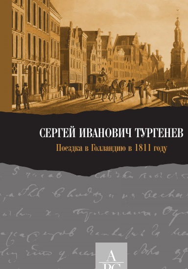 Sergei Ivanovich Turgenev. Poezdka v Gollandiyu v 1811 godu.
