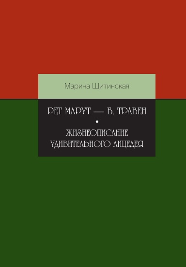 Ret Marut — B. Traven. Zhizneopisanie udivitel'nogo licedeya.