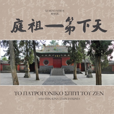 ΤΟ ΠΑΤΡΟΓΟΝΙΚΟ ΣΠΙΤΙ ΤΟΥ ΖΕΝ