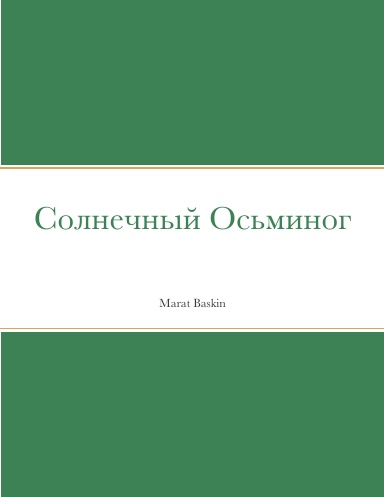 Солнечный Осьминог