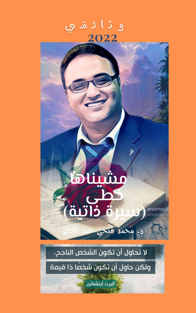 مشيناها خطى الجزء الأول لمحمد فتحي عبد العال (وثائقي)