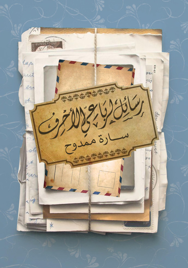 رسائل إلي رباعي الأحرف