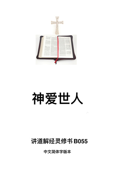 《神爱世人》（福乐教会讲道解经灵修书B055中文简体字版本）