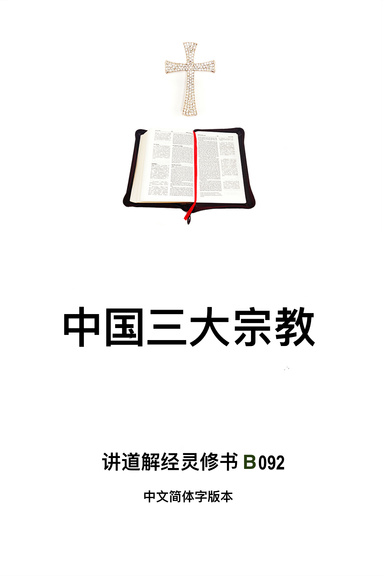 《中国三大宗教》（福乐教会讲道解经灵修书B092中文简体字版本）