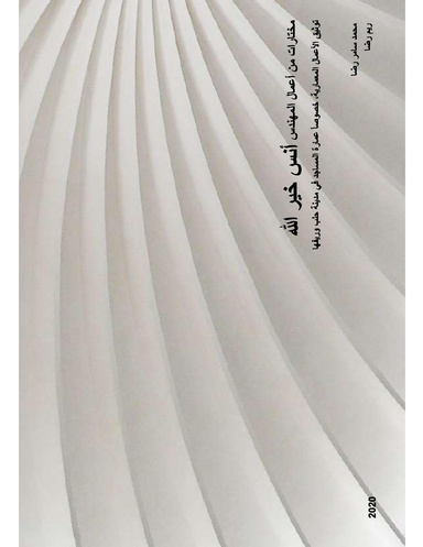 مختارات من أعمال المهندس أنس خير الله