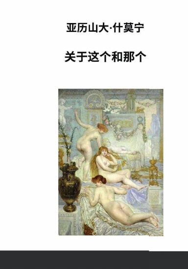 关于这个和那个