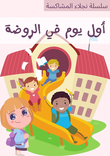 أول يوم في الروضة - سلسلة نجلاء المشاكسة - قصص ما قبل النوم للأطفال