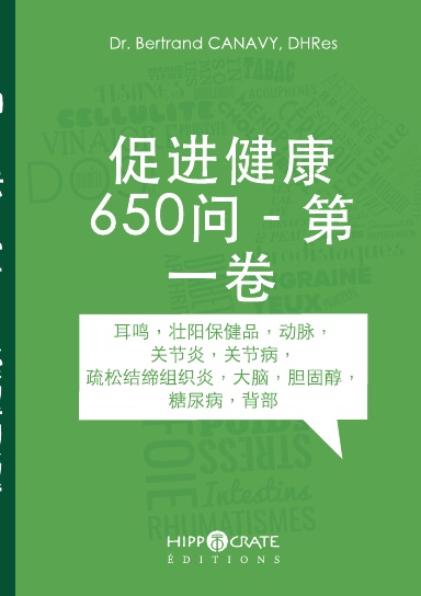 在 650 个问题和答案中促进您的健康 – 第 1 卷