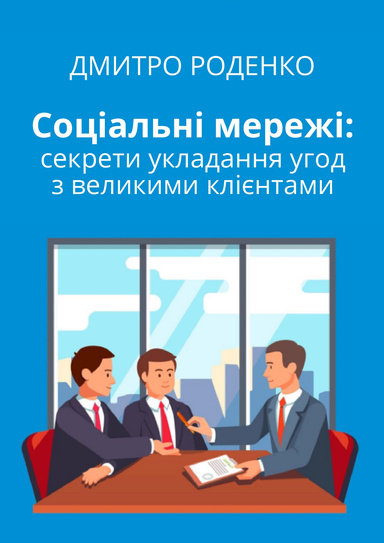 Соціальні мережі: Секрети укладання угод з великими клієнтами