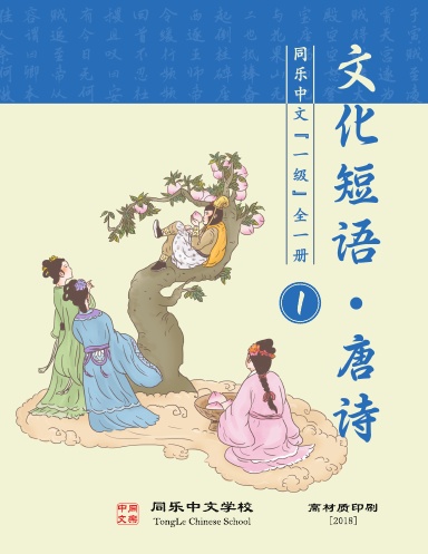 Chinese Idiom and Colloquialism, Level_1, All One Volume (Premium Printing) - TongLeC Textbook/同乐中文教材:文化短语&诗词_一级_全一册(高材质印刷)[2018]