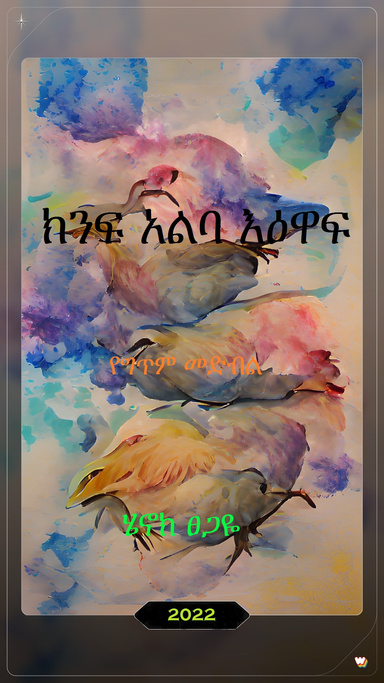 ክንፍ አልባ አእዋፍ (Wingless Birds)
