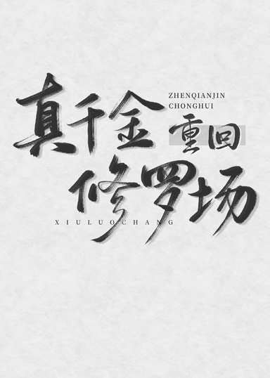 真千金重回修羅場