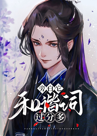 旁白它和諧詞過分多[穿書]