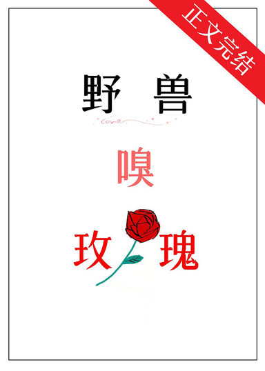 野獸嗅玫瑰