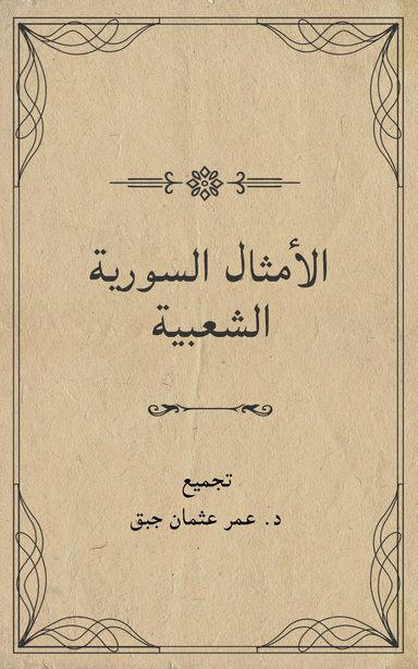 الأمثال السورية الشعبية