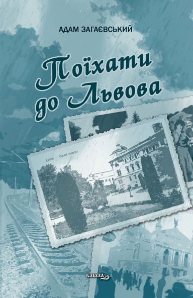 Поїхати до Львова