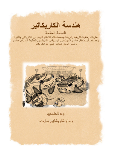 هندسة الكاريكاتير Caricature Engineering