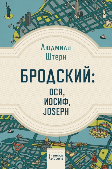 Бродский: Ося, Иосиф, Joseph