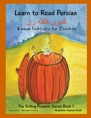 Learn to Read Persian: The Rolling Pumpkin:The Rolling Pumpkin Series (Book 1)