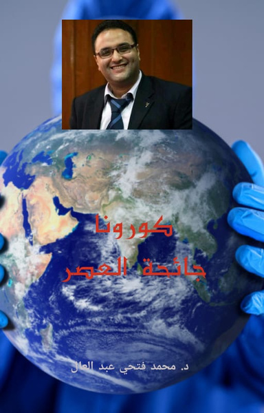 جائحة العصر (مقالات ودراسات)لمحمد فتحي عبد العال
