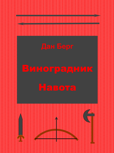 Виноградник Навота