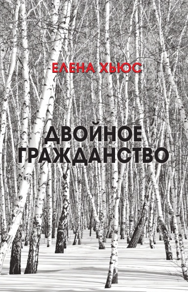 Двойное гражданство