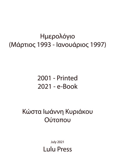 Ημερολόγιο (Μάρτιος 1993 - Ιανουάριος 1997)