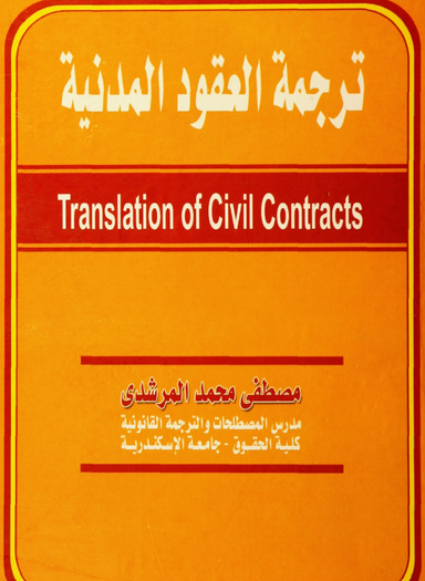 ترجمة العقود المدنية