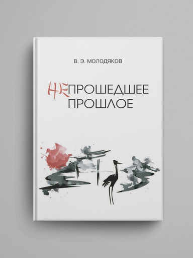Neproshedshee proshloe. Ocherki politicheskoy i intellektual'noy istorii Yaponii XIX-XX vekov.