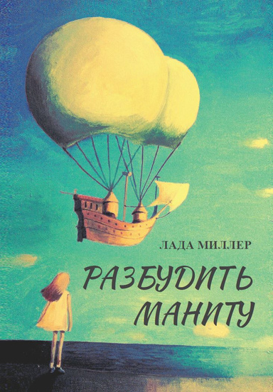 Разбудить Маниту (PDF)