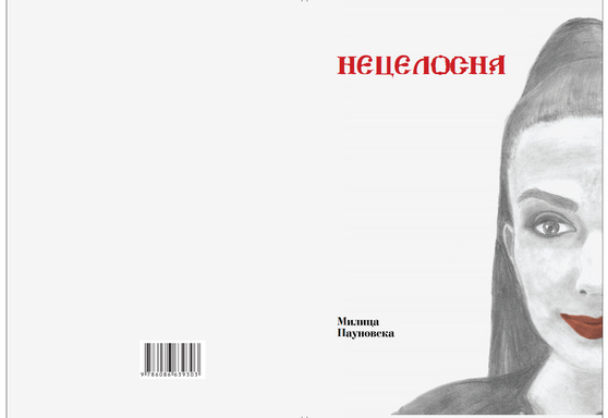 Нецелосна