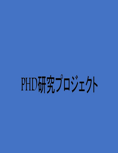 PHD研究プロジェクト