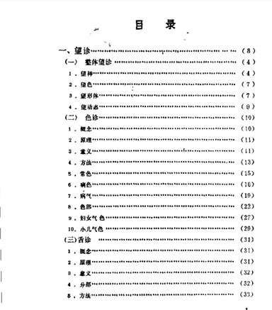 诊法概要