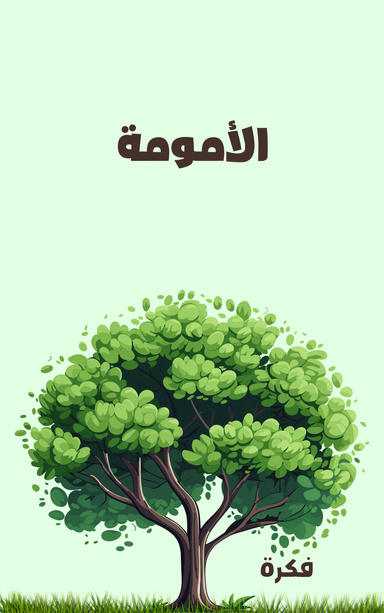 الأمومة