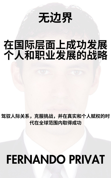 无国界
