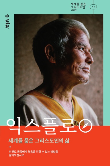 Explore The World Christian Lifestyle - Korean