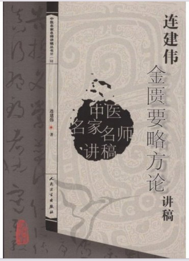 连建伟金匮要略方论讲稿