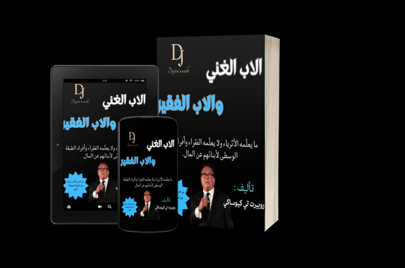 الأب الغني والأب الفقير