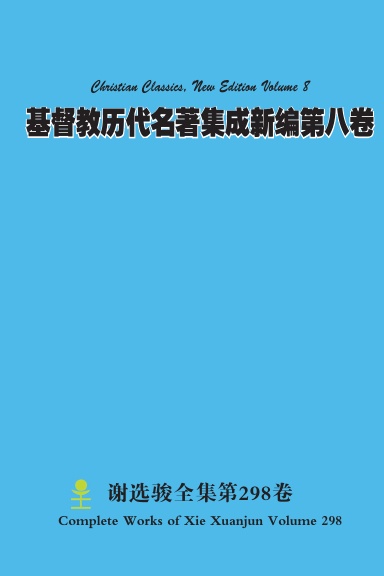 基督教历代名著集成新编第八卷 Christian Classics, New Edition Volume 8