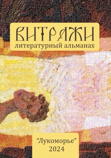 Витражи 2024
