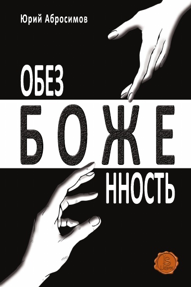 Обезбоженность