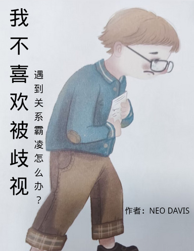 我不喜欢被歧视