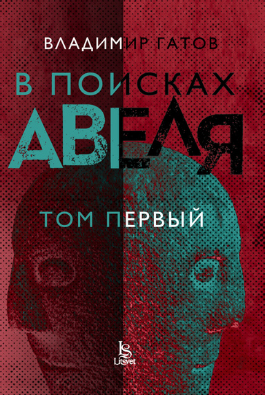 В поисках Авеля - том 1 (PDF)