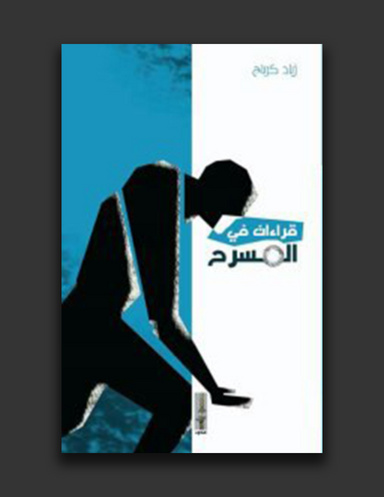 قراءات في المسرح