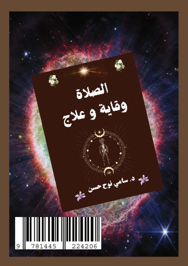 الصلاة وقاية وعلاج