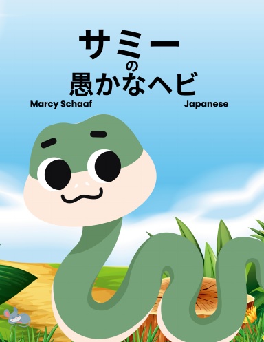 サミー  の  愚かなヘビ (Japanese) Sammy the Silly Snake