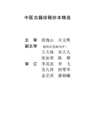 中医古籍珍稀抄本精选--王九峰医案