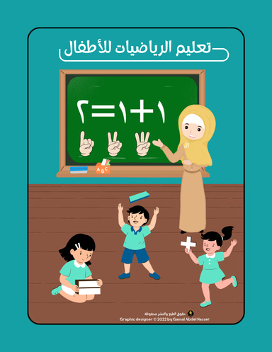 تعليم الرياضيات للاطفال