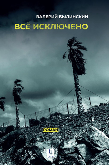 Все исключено (PDF)